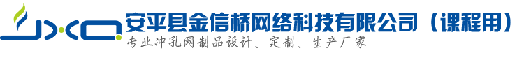 金信桥冲孔网